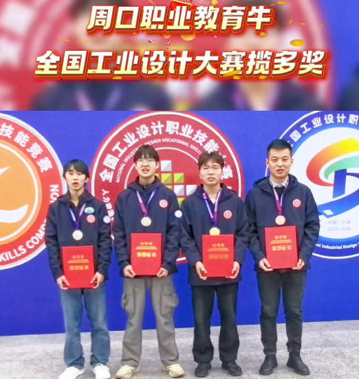喜報！周口職業(yè)教育再獲全國大獎