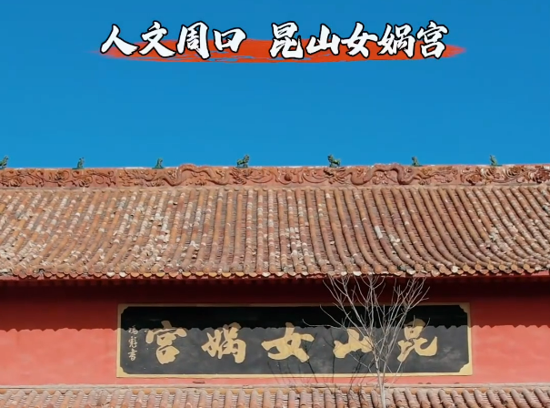 周口人文 昆山女?huà)z宮