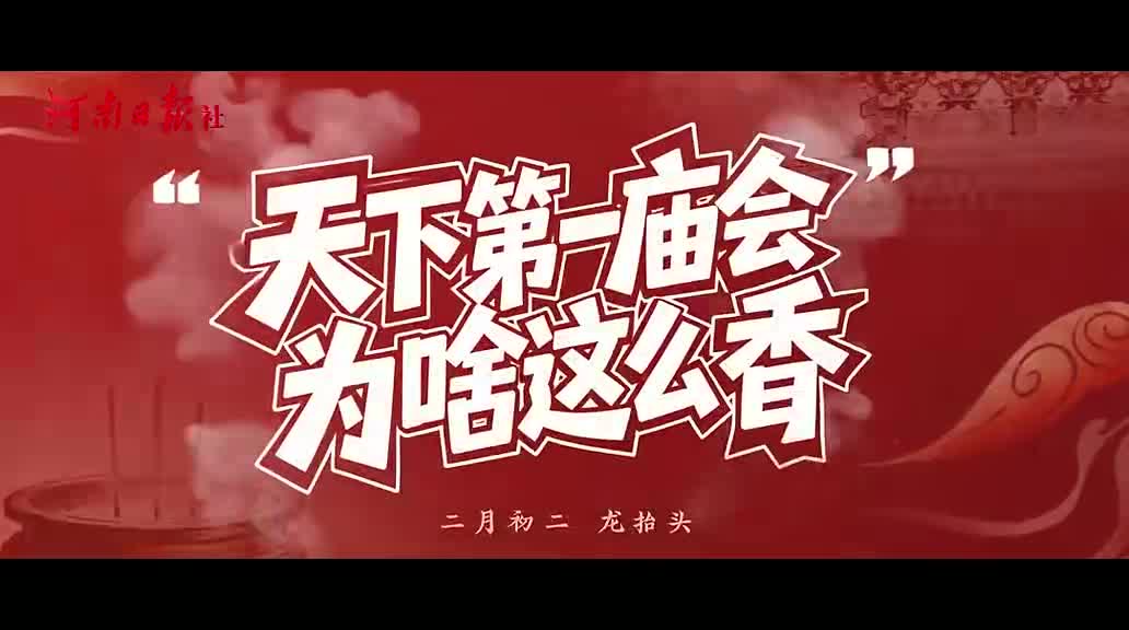 “天下第一廟會”為啥這么香