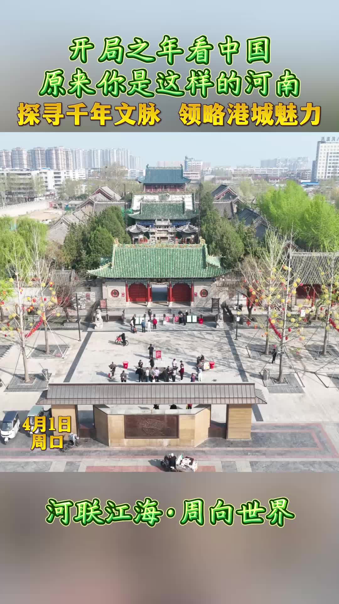 開局之年看中國，原來你是這樣的河南——探尋千年文脈 領略港城魅力