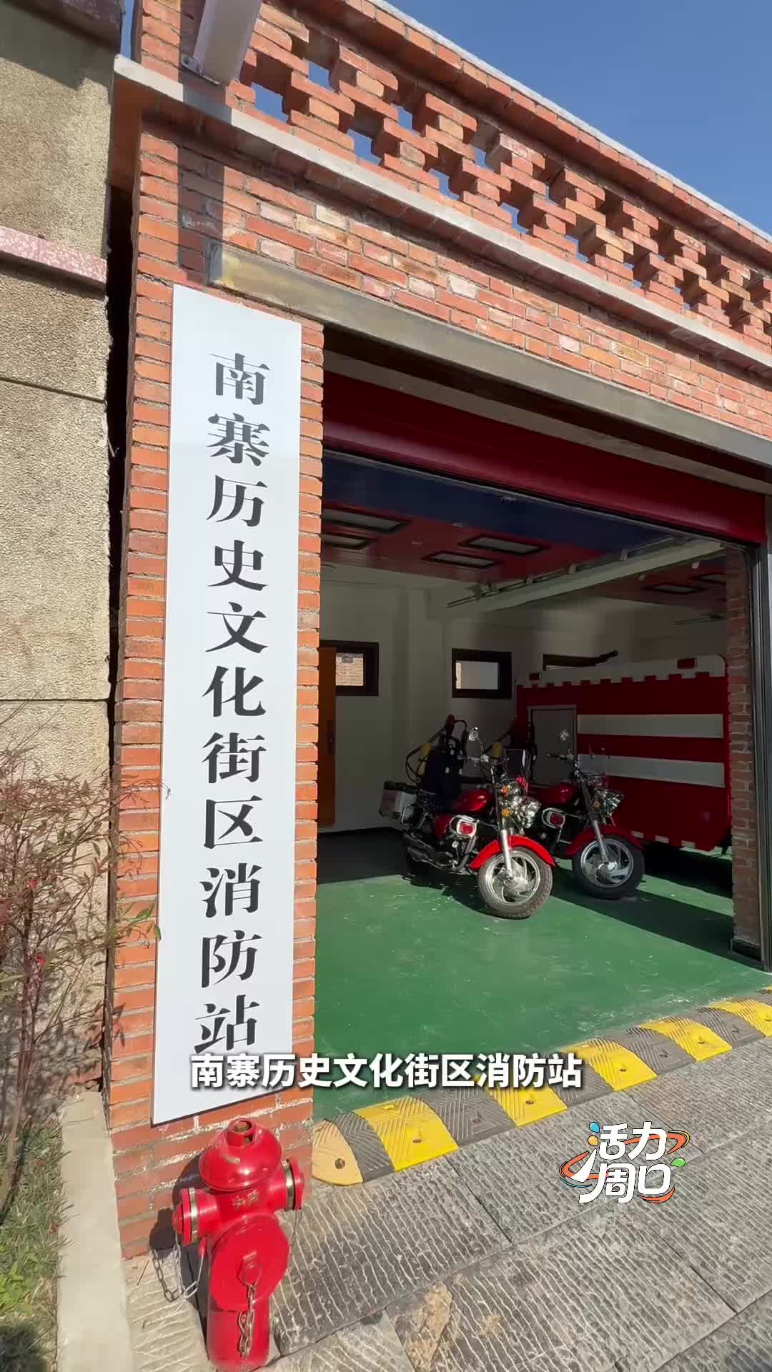 【活力周口】可以打卡！一起探訪一座建在歷史文化街區(qū)里的消防站